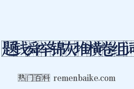 题钱舜举锦灰堆横卷组词是什么意思的图片
